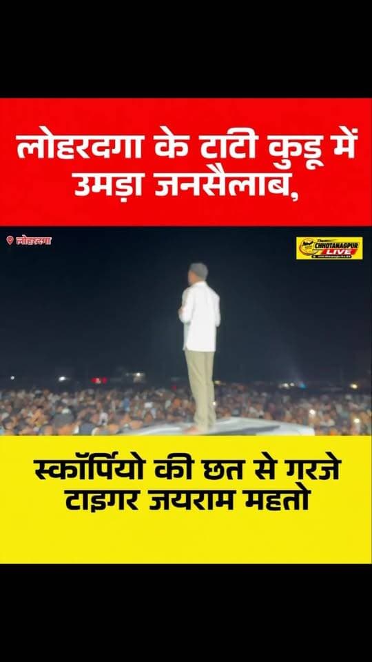 लोहरदगा के टाटी कुडू में उमड़ा जनसैलाब, स्कॉर्पियो की छत से गरजे टाइगर जयराम महतो
#TigerJairamMahto #JairamMahto #DumriMLA #Lohardaga #TatiKudu JharkhandNews JharkhandPolitics JairamMahtoSpeech PublicMeeting ChhotanagpurLive JharkhandNewsToday CNLNews