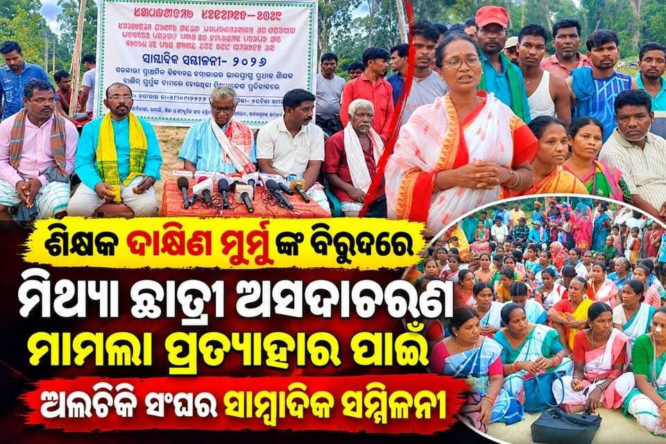 ଶିକ୍ଷକ ଦାକ୍ଷିଣ ମୁର୍ମୁ ଙ୍କ ବିରୁଦ୍ଧରେ ମିଥ୍ୟା ଛାତ୍ରୀ ଅସଦାଚରଣ ମାମଲା ପ୍ରତ୍ୟାହାର ପାଇଁ ଅଲଚିକି ସଂଘର ସାମ୍ବାଦିକ ସମିଳନୀ
#CMOOdisha #deobaleswar #beobaliapal #SubasiniJena #bharat_News_odia