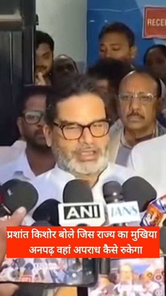 प्रशांत किशोर क्यों बोले मुखिया अनपढ़ तो अपराध कैसे रुकेगा #bihar