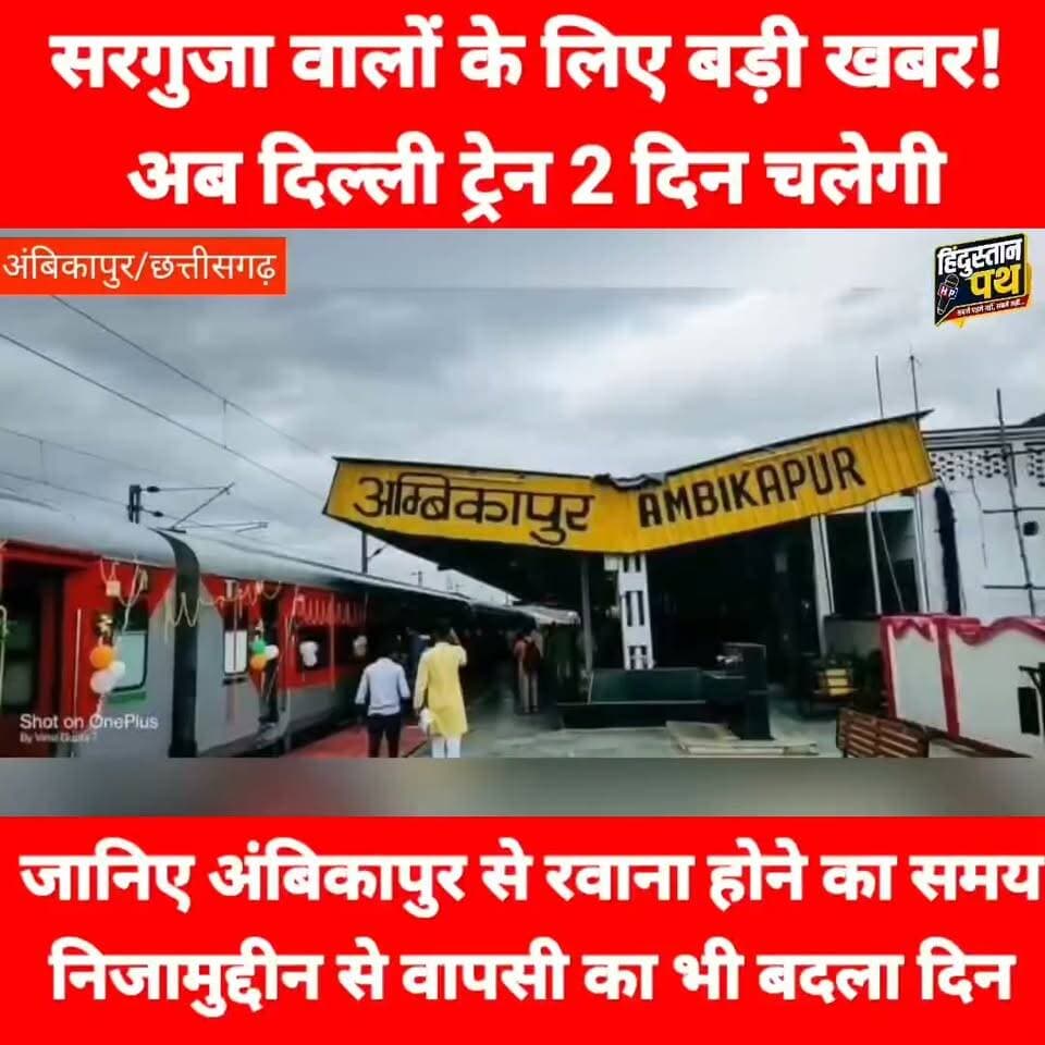 सरगुजा के यात्रियों के लिए बड़ी खबर ,अब सप्ताह में दो दिन चलेगी दिल्ली ट्रेन ,जान लिजिए नया टाइम टेबलल
