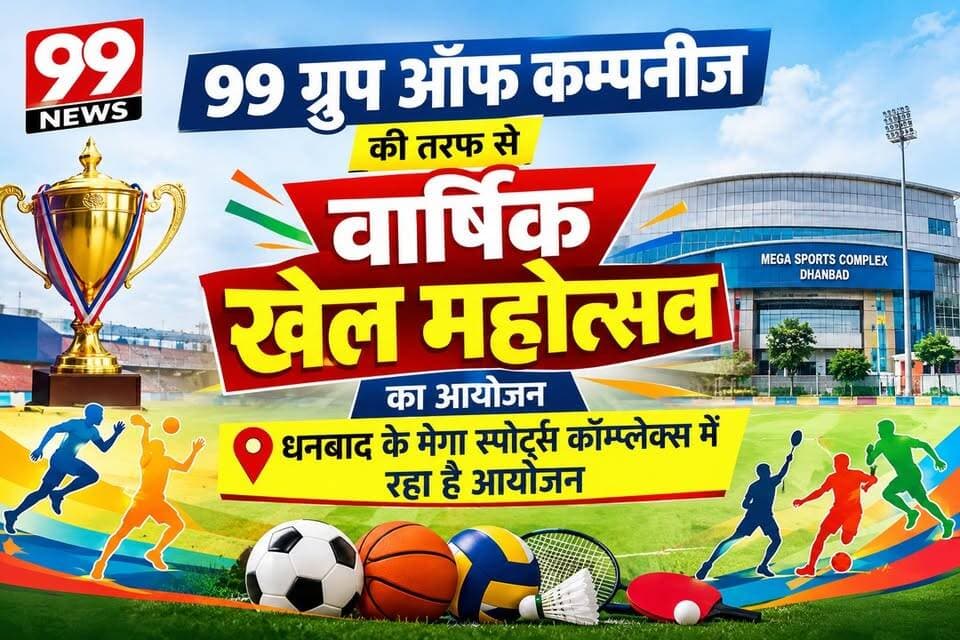 धनबाद के मेगा स्पोर्ट्स कॉम्प्लेक्स में 99 ग्रुप ऑफ कम्पनीज की तरफ से वार्षिक खेल महोत्सव का आयोजन
#99groupofcompanies #annualsportsfestival #dhanbad #megasportscomplex #sportsfestival #sportsdayspectacle