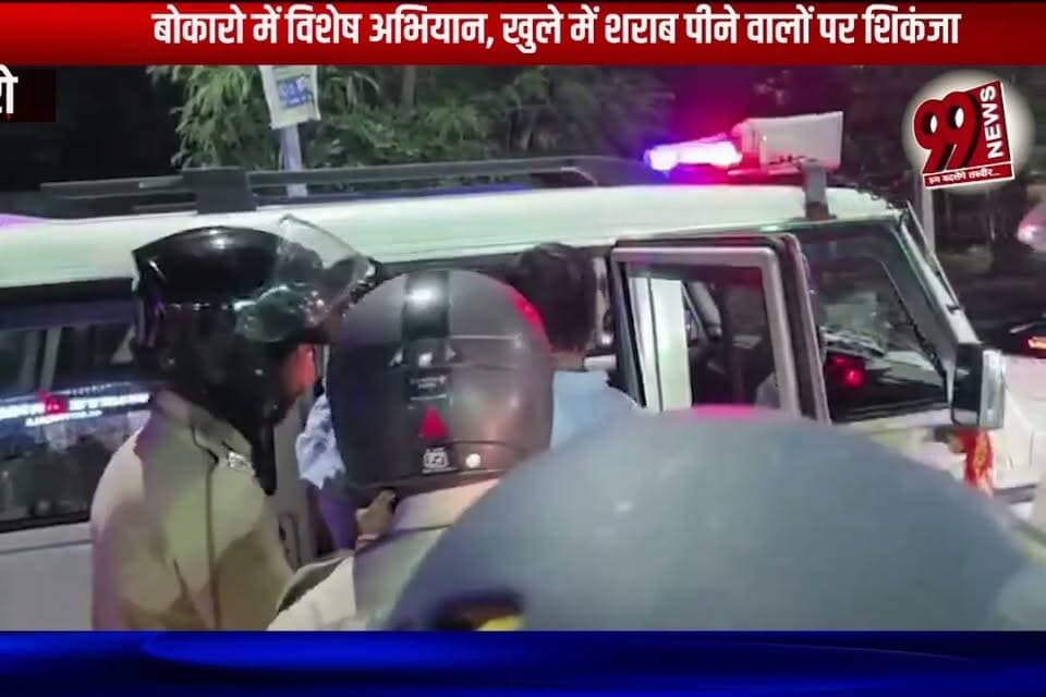 बोकारो में विशेष अभियान, खुले में शराब पीने वालों पर शिकंजा
#bokaro #bokaronews #bokaropolice #specialdrive #liquor #alcohol #openlydrinking #policeaction