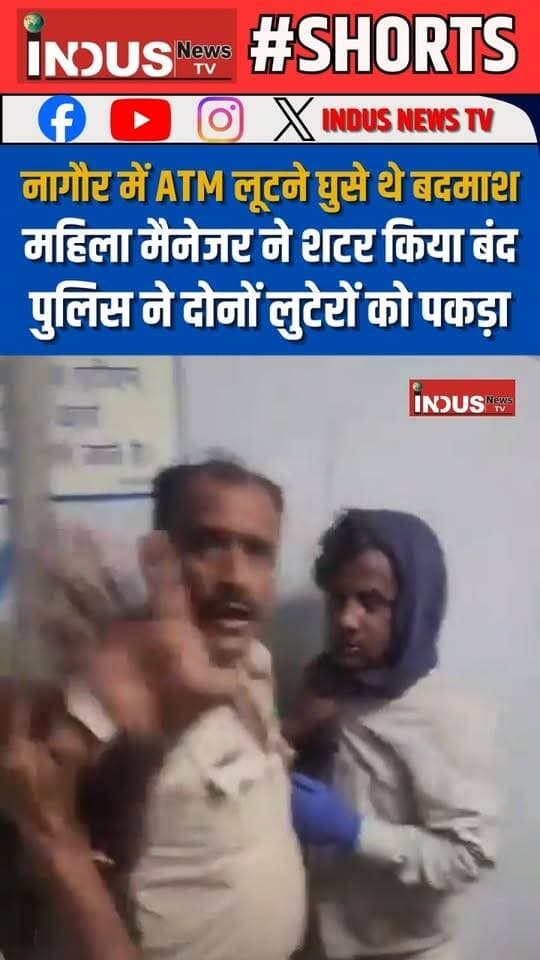 राजस्थान के नागौर में ATM लूटने घुसे थे बदमाश, महिला मैनेजर ने शटर किया बंद, पुलिस ने दोनों लुटेरों को पकड़ा
#rajasthan #NagaurNews #ATMMachine #robbery #bankrobbery #RajasthanPolice #NagaurPolice #NewsUpdate #LatestNews #BreakingNews #shorts #viralpost #viralreels #viralreelsシ #viral #RajasthanNews #reelsviralシ #reelsvideo #reelsviral #reelsfbシ #reelsvideoシ #newsfeed #newseason #newstock #NewsAlert #ViralUpdate #nagaurcity #nagauri #newsbreaking #shortsvideos #shortsfeed #police #PoliceNews #PoliceAction