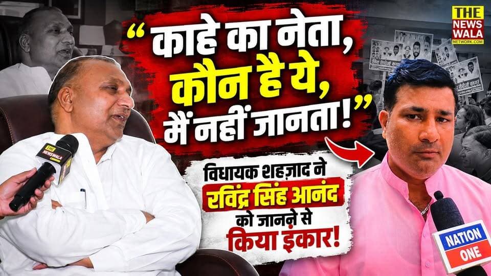 "काहे का नेता, कौन है ये, मैं नहीं जानता!" विधायक मोहम्मद शहज़ाद ने रविंद्र सिंह आनंद को जानने से किया इंकार! भाजपा और संजय गुप्ता पर भी भड़के।
#ShahzaadMLA #LaksarVidhanSabha #mohdshahzaad #ravindrasinghanand #SanjayGupta #bjputtarakhand #INCUttarakhand #BSP #bhimarmy #vidhansabhaelections #2027Elections