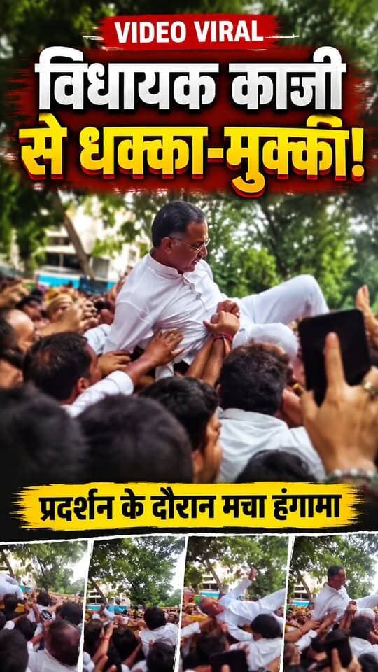 कंधों पर काज़ी… ये कैसा माहौल? प्रदर्शन में विधायक काज़ी निजामुद्दीन के साथ धक्का-मुक्की का वीडियो वायरल!
#qazinizamuddin #viralvideoシ #protest