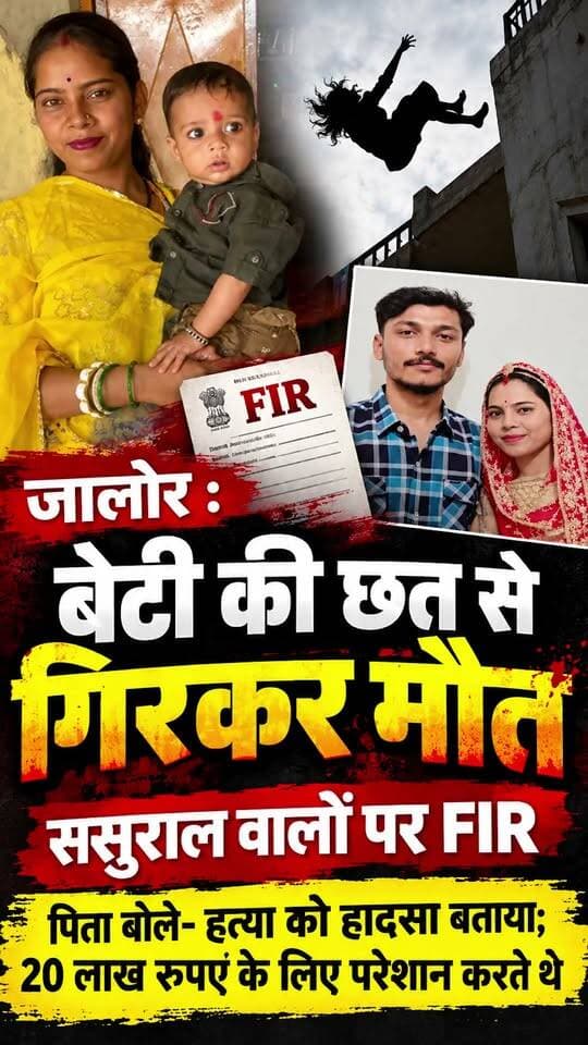 #Jalore : बेटी की छत से गिरकर मौत, ससुराल वालों पर FIR:पिता बोले- हत्या को हादसा बताया; 20 लाख रुपए के लिए परेशान करते थे
#jalore #marudharaaina #TMInews #Bigbreaking #jalorenews