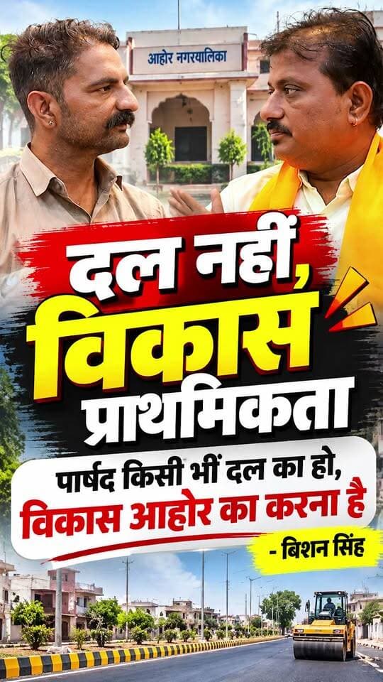 दल नहीं, विकास प्राथमिकता, पार्षद किसी भी दल का हो, विकास आहोर का करना है: बिशन सिंह
#marudharaaina #TMInews #Bigbreaking #jalorenews #bigbreaking