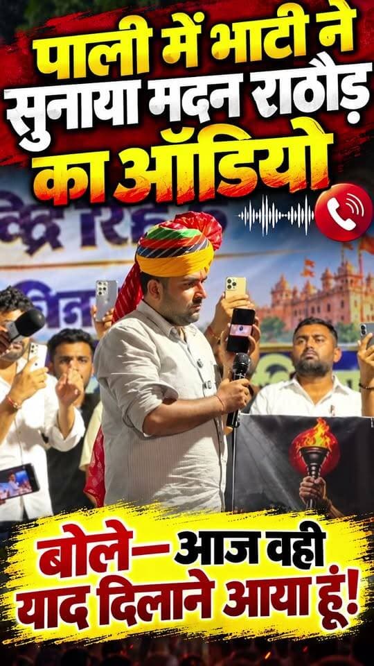 #पाली में शिव विधायक रविंद्र सिंह भाटी ने सुनाया मदन राठौड़ का ऑडियो, बोले—“आपने खुद जो कहा था, आज वही याद दिलाने आया हूं।
#pali #marudhaaaina #TMInews #bigbreaking