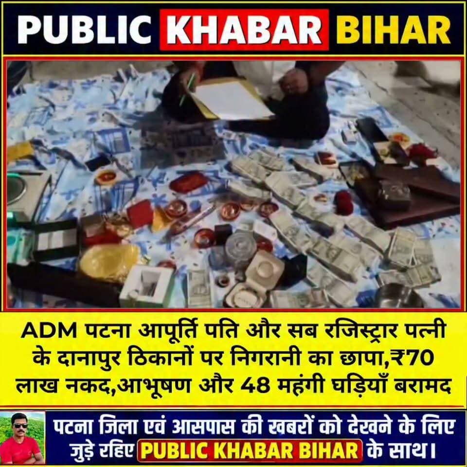 #ADM #पटना आपूर्ति पति रविंद्र कुमार दिवाकर और #दानापुर सब रजिस्ट्रार पत्नी कुमारी स्वाति के दानापुर में निगरानी का छापा,₹70 लाख नकद,आभूषण और 6 लाख की 48 महंगी घड़ियाँ बरामद।