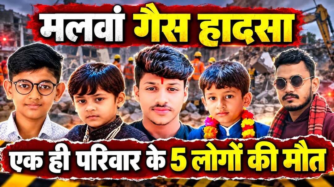 फतेहपुर के मलवां में गैस हादसे से उजड़ा पूरा परिवार, पांच मौतों से पसरा मातम
दो मंजिला मकान धमाके के बाद मलबे में तब्दील, कई मकान भी हुए क्षतिग्रस्त; फॉरेंसिक जांच से खुलेगा हादसे का राज
मुख्यमंत्री ने मृतकों के परिजनों को ₹2-2 लाख और घायलों को ₹50-50 हजार की सहायता का किया ऐलान
फतेहपुर/मलवां। उत्तर प्रदेश के फतेहपुर जनपद के मलवां कस्बे में हुए भीषण गैस हादसे ने पूरे जिले को गहरे शोक में डुबो दिया है। खाना बनाते समय हुए तेज धमाके के बाद दो मंजिला मकान कुछ ही सेकंड में मलबे में तब्दील हो गया। हादसे में एक ही परिवार के पांच लोगों की दर्दनाक मौत हो गई, जबकि दो अन्य गंभीर रूप से घायल मेडिकल कॉलेज में जीवन के लिए संघर्ष कर रहे हैं। प्रारंभिक जांच में घटना को घरेलू गैस सिलेंडर से जुड़े संभावित विस्फोट के रूप में देखा जा रहा है, हालांकि पुलिस और फॉरेंसिक टीम सभी पहलुओं की गहन जांच कर रही है और वास्तविक कारण जांच रिपोर्ट के बाद ही स्पष्ट होगा।
सोमवार शाम करीब 5:40 बजे मलवां कस्बे में अचानक तेज धमाका हुआ। प्रत्यक्षदर्शियों के अनुसार धमाके से पहले घर से धुआं उठता दिखाई दिया और कुछ ही क्षण बाद पूरी इमारत भरभराकर ढह गई। धमाका इतना शक्तिशाली था कि आसपास के लगभग आधा दर्जन मकान भी क्षतिग्रस्त हो गए। कई घरों की दीवारों में दरारें आ गईं, छतों और टीनशेड को नुकसान पहुंचा तथा पूरे इलाके में अफरा-तफरी मच गई।
घटना की सूचना मिलते ही स्थानीय पुलिस, फायर सर्विस, एसडीआरएफ तथा जिला प्रशासन राहत एवं बचाव कार्य में जुट गया। मलबे में फंसे लोगों को निकालने के लिए घंटों तक अभियान चलाया गया। कुल 10 लोगों को मलबे से बाहर निकाला गया, जिनमें से सात को गंभीर हालत में मेडिकल कॉलेज भेजा गया। चिकित्सकों ने पांच लोगों को मृत घोषित कर दिया, जबकि सुरेश गुप्ता और उनकी पत्नी पूजा गुप्ता का उपचार गंभीर अवस्था में जारी है।
हादसे में जान गंवाने वालों में 25 वर्षीय आलोक गुप्ता, 18 वर्षीय कुनाल गुप्ता, 13 वर्षीय अर्पित गुप्ता, 9 वर्षीय वेद गुप्ता तथा 6 वर्षीय यश गुप्ता शामिल हैं। बच्चों और युवाओं की असमय मौत से पूरे क्षेत्र में शोक और मातम का माहौल है।
प्रत्यक्षदर्शियों ने बताया कि धमाके के समय पड़ोस में श्राद्ध कार्यक्रम चल रहा था। अचानक तेज विस्फोट की आवाज सुनकर लोग घरों से बाहर भागे। चारों ओर धूल और धुएं का गुबार फैल गया। जब लोग मौके पर पहुंचे तो दो मंजिला मकान पूरी तरह मलबे में बदल चुका था और चारों ओर चीख-पुकार मची हुई थी।
मृतकों के चाचा कृष्ण गुप्ता ने बताया कि परिवार पर दुखों का पहाड़ टूट पड़ा है। वहीं पड़ोसी प्रदीप सिंह और सुरेश ने बताया कि धमाका इतना तेज था कि आसपास के कई मकान भी क्षतिग्रस्त हो गए। यदि लोग उस समय घरों से बाहर नहीं होते तो हादसा और भी भयावह हो सकता था।
घटना की सूचना मिलते ही जिलाधिकारी निधि गुप्ता वत्स और पुलिस अधीक्षक अभिमन्यु मांगलिक मौके पर पहुंचे। दोनों अधिकारियों ने राहत एवं बचाव कार्य की निगरानी की और घायलों को बेहतर उपचार उपलब्ध कराने के निर्देश दिए। जिलाधिकारी ने बताया कि मुख्यमंत्री योगी आदित्यनाथ ने घटना का तत्काल संज्ञान लेते हुए मृतकों के परिजनों को दो-दो लाख रुपये तथा घायलों को पचास-पचास हजार रुपये की आर्थिक सहायता देने की घोषणा की है। सभी शवों को पोस्टमार्टम के लिए भेज दिया गया है।
हादसे के कारणों को लेकर स्थानीय स्तर पर विभिन्न चर्चाएं सामने आ रही हैं। कुछ लोगों ने घर में पटाखे रखे होने की आशंका जताई है, लेकिन प्रशासन ने स्पष्ट किया है कि इस संबंध में अभी कोई आधिकारिक पुष्टि नहीं हुई है। पुलिस, फॉरेंसिक टीम और संबंधित तकनीकी विभाग गैस सिलेंडर, रेगुलेटर, पाइपलाइन, विद्युत व्यवस्था तथा अन्य सभी संभावित कारणों की जांच कर रहे हैं। जांच पूरी होने के बाद ही हादसे की वास्तविक वजह सामने आएगी।
यह हादसा घरेलू गैस सुरक्षा, भवन निर्माण मानकों तथा आपदा प्रबंधन व्यवस्था पर भी गंभीर प्रश्न खड़े करता है। विशेषज्ञों का मानना है कि गैस सिलेंडर, रेगुलेटर, पाइप और चूल्हे की नियमित जांच तथा सुरक्षा मानकों का पालन ऐसे हादसों की संभावना को काफी हद तक कम कर सकता है।
फिलहाल मलवां कस्बे में शोक का माहौल है। एक ही परिवार की पांच जिंदगियां खत्म होने से पूरा इलाका स्तब्ध है। प्रशासन ने प्रभावित परिवार को हरसंभव सहायता का भरोसा दिया है और जांच एजेंसियां हादसे की हर कड़ी को जोड़ने में जुटी हैं।
एनडी न्यूज़ की अपील
यह दर्दनाक हादसा हर परिवार के लिए एक गंभीर चेतावनी है। घरेलू गैस उपकरणों का सुरक्षित उपयोग करें, समय-समय पर सिलेंडर, रेगुलेटर और पाइप की जांच कराएं तथा किसी भी प्रकार की गैस रिसाव की आशंका होने पर तुरंत संबंधित एजेंसी और फायर सर्विस को सूचना दें। प्रशासन से अपेक्षा है कि जांच निष्पक्ष और पारदर्शी तरीके से पूरी कर दोषियों की जिम्मेदारी तय की जाए तथा पीड़ित परिवार को हरसंभव सहायता उपलब्ध कराई जाए।
सुरक्षा सुझाव
गैस सिलेंडर, रेगुलेटर और पाइप की नियमित जांच कराएं।
खाना बनाने के बाद गैस रेगुलेटर अवश्य बंद करें।
गैस रिसाव महसूस होने पर बिजली के स्विच का उपयोग न करें।
घर में ज्वलनशील सामग्री का सुरक्षित भंडारण करें।
भवनों का समय-समय पर तकनीकी निरीक्षण कराएं।
किसी भी अपुष्ट जानकारी को सोशल मीडिया पर साझा करने से बचें।
👇👇👇
#NDNews #दैनिक_निष्पक्ष_धारा #Fatehpur #Malwan #CylinderBlast #BuildingCollapse #GasSafety #RescueOperation #DMFatehpur #FatehpurPolice #UPPolice #FireService #SDRF #CMYogi #BreakingNews #PublicSafety
👇👇
@CMOfficeUP
@myogiadityanath
@UPGovt
@ChiefSecyUP
@InfoDeptUP
@dmfatehpur
@fatehpurpolice
@Uppolice
@dgpup
@UPFireService
@UPSDMA
@112UttarPradesh
@CommissionerPrg
@ADGZonPrayagraj
👇👇
📝 डिस्क्लेमर 👇
यह समाचार उपलब्ध प्रशासनिक जानकारी, प्रत्यक्षदर्शियों के बयान तथा प्रारंभिक जांच पर आधारित है। हादसे के वास्तविक कारणों की पुष्टि फॉरेंसिक एवं तकनीकी जांच पूरी होने के बाद ही होगी। आधिकारिक रिपोर्ट प्राप्त होने पर समाचार को आवश्यकतानुसार अपडेट किया जाएगा।
👇👇
🟥 ND NEWS | दैनिक निष्पक्ष धारा
मुख्य संपादक / संस्थापक: राजन सिंह हाड़ा
सह-संपादक: शालिनी सिंह भदौरिया
✒️ रिपोर्ट: जिला ब्यूरो, फतेहपुर
📍 कार्यालय-3: U158, हीरा स्वीट्स के पास, विकास मार्ग, लक्ष्मी नगर, पूर्वी दिल्ली, पिन कोड – 110092 (NCR)
📍 कार्यालय-2: विधानसभा रोड, बर्लिंगटन चौराहा, लखनऊ (226001) (UP)
📍 कार्यालय-1: 1/1 अटल बिहारी चौराहा, नियर बर्मा चौराहा, फतेहपुर (212601) (UP)
📅 दिनांक: 29 सितंबर 2026
📆 दिन: मंगलवार
📧 Email: ndnewschannel@gmail.com
📞 मोबाइल: 9696119696