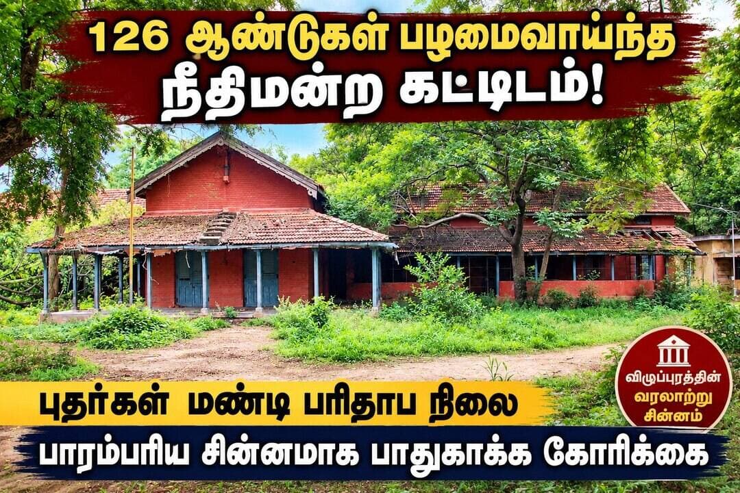 விழுப்புரத்தின் 126 ஆண்டுகள் பழமையான நீதிமன்ற கட்டிடம் புதர்கள் மண்டி பரிதாபம்! | பாரம்பரிய சின்னமாக பாதுகாக்க கோரிக்கை**
விழுப்புரத்தில் **126 ஆண்டுகள் பழமைவாய்ந்த ஆங்கிலேயர் காலத்து பழைய நீதிமன்ற கட்டிடம்** தற்போது பயன்பாடின்றி புதர்கள் மண்டிய நிலையில் காணப்படுகிறது.
விழுப்புரம் நகர போலீஸ் நிலையம் எதிரே அமைந்துள்ள இந்த பழைய நீதிமன்ற கட்டிடம் **1900-ம் ஆண்டு** ஆங்கிலேயர் கால கட்டிடக்கலை பாணியில் கட்டப்பட்டதாக கூறப்படுகிறது.
சுமார் 105 ஆண்டுகள் இந்த கட்டிடத்தில் நீதிமன்ற பணிகள் நடைபெற்ற நிலையில், கடந்த 2005-ம் ஆண்டு ஒருங்கிணைந்த நீதிமன்ற வளாகம் அமைக்கப்பட்டதைத் தொடர்ந்து பழைய நீதிமன்றங்கள் அங்கிருந்து மாற்றப்பட்டன.
அதன்பிறகு, பழைய நீதிமன்ற கட்டிடம் பயன்பாடின்றி இருந்து வருகிறது.
இதனை **பாரம்பரிய சின்னமாக அறிவித்து பாதுகாக்க வேண்டும்** என வரலாற்று ஆய்வாளர் செங்குட்டுவன், தமிழக அரசின் பொதுப்பணித்துறை அரசு செயலாளர் மற்றும் விழுப்புரம் மாவட்ட கலெக்டருக்கு கோரிக்கை மனு அனுப்பியுள்ளார்.
2024-ம் ஆண்டு தமிழக அரசின் பாரம்பரிய கட்டிட பாதுகாப்பு குழுவினர் இந்த பழைய நீதிமன்ற கட்டிடத்தை நேரில் பார்வையிட்டு, கட்டிடத்தின் உறுதித்தன்மை உள்ளிட்டவை குறித்து ஆய்வு செய்ததாகவும், அதன் பின்னர் அடுத்தகட்ட நடவடிக்கைகள் மேற்கொள்ளப்படவில்லை என்றும் மனுவில் தெரிவிக்கப்பட்டுள்ளது.
மேலும், கடலூர், திருச்சி, பெரியகுளம், பெருந்துறை உள்ளிட்ட பகுதிகளில் உள்ள பழமையான நீதிமன்ற கட்டிடங்கள் பாரம்பரிய கட்டிடங்களாக தேர்வு செய்யப்பட்டு பாதுகாப்புப் பணிகள் நடைபெற்று வருவதாகவும், அதேபோல் விழுப்புரம் பழைய நீதிமன்ற கட்டிடத்தையும் பாதுகாக்க வேண்டும் என்றும் கோரிக்கை விடுக்கப்பட்டுள்ளது.
**126 ஆண்டுகள் பழமை வாய்ந்த இந்த வரலாற்று கட்டிடத்தின் தனித்துவம் மாறாமல் புனரமைத்து, பாரம்பரிய சின்னமாக பாதுகாக்க அரசு நடவடிக்கை எடுக்க வேண்டும்** என்பதே வரலாற்று ஆர்வலர்களின் கோரிக்கையாக உள்ளது.
📍 **விழுப்புரம் | பழைய நீதிமன்ற கட்டிடம்**
**TN32NEWS – விழுப்புரம் மாவட்டத்தின் வரலாறு மற்றும் முக்கிய செய்திகளை உடனுக்குடன்!**
<nis:link nis:type=tag nis:id=tn32news nis:value=TN32NEWS nis:enabled=true nis:link/> <nis:link nis:type=tag nis:id=விழுப்புரம் nis:value=விழுப்புரம் nis:enabled=true nis:link/> <nis:link nis:type=tag nis:id=villupuram nis:value=Villupuram nis:enabled=true nis:link/> <nis:link nis:type=tag nis:id=பழையநீதிமன்றம் nis:value=பழையநீதிமன்றம் nis:enabled=true nis:link/> <nis:link nis:type=tag nis:id=oldcourtbuilding nis:value=OldCourtBuilding nis:enabled=true nis:link/> <nis:link nis:type=tag nis:id=பாரம்பரியசின்னம் nis:value=பாரம்பரியசின்னம் nis:enabled=true nis:link/> <nis:link nis:type=tag nis:id=heritagebuilding nis:value=HeritageBuilding nis:enabled=true nis:link/>