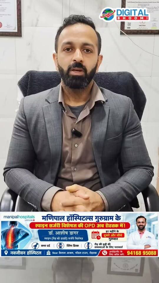 कमर दर्द को न समझें मामूली, बन सकता है साइलेंट खतरा- समय रहते इलाज जरूरी..
डॉ. आशीष डागर( रीढ़ की हड्डी के विशेषज्ञ )