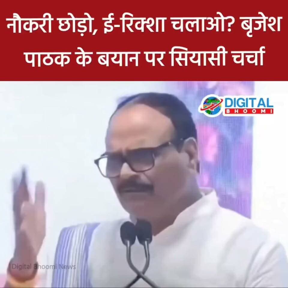 नौकरी छोड़ो, ई-रिक्शा चलाओ? बृजेश पाठक के बयान पर सियासी चर्चा