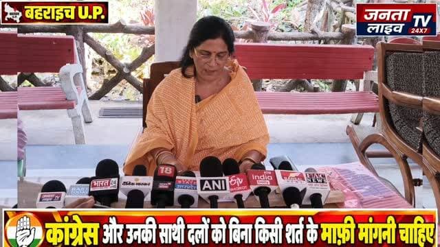 कांग्रेस और उनकी साथी दलो को बिना किसी सर्त के माफ़ी मांगनी चाहिये
बहराइच जिला पंचायत अध्यक्ष मंजू सिंह का विपक्ष पर तीखा प्रहार,
#बहराइच #मंजूसिंह #जिलापंचायतअध्यक्ष #बहराइचसमाचार #राजनीतिकखबर चुनावप्रक्रिया चुनावआयोग EVM फॉर्म6 मतदातासूची सुप्रीमकोर्ट कांग्रेस विपक्ष भारतीयलोकतंत्र लोकसभाचुनाव राजनीतिसमाचार उत्तरप्रदेश UPNews BahraichNews BreakingNews