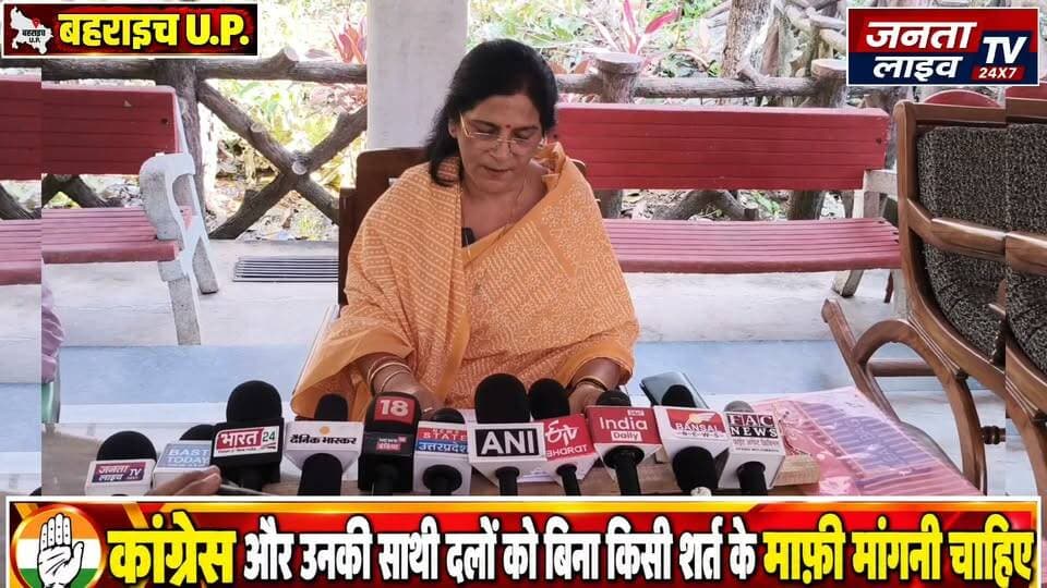 कांग्रेस और उनकी साथी दलो को बिना किसी सर्त के माफ़ी मांगनी चाहिये
बहराइच जिला पंचायत अध्यक्ष मंजू सिंह का विपक्ष पर तीखा प्रहार,
#बहराइच #मंजूसिंह #जिलापंचायतअध्यक्ष #बहराइचसमाचार #राजनीतिकखबर #चुनावप्रक्रिया #चुनावआयोग #EVM #फॉर्म6 #मतदातासूची #सुप्रीमकोर्ट #कांग्रेस #विपक्ष #भारतीयलोकतंत्र #लोकसभाचुनाव #राजनीतिसमाचार #उत्तरप्रदेश #UPNews #BahraichNews #BreakingNews Part 4