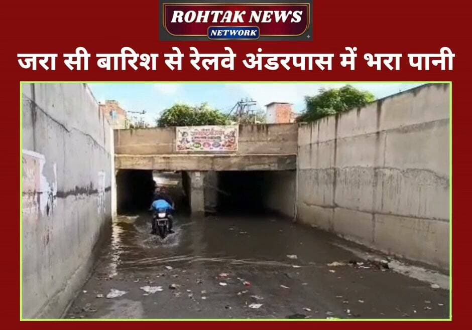 जरा सी बारिश से रेलवे अंडरपास में भरा पानी, लोगों का आना जाना हुआ मुश्किल।
#rohtaknews #rohtakcity #haryana #NewsUpdate #rainyday #railway