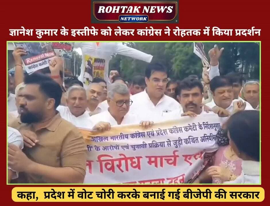 ज्ञानेश कुमार के इस्तीफे को लेकर कांग्रेस ने रोहतक में किया प्रदर्शन, बीजेपी पर वोट चोरी करके सरकार बनाने के लगाए आरोप।
#rohtaknews #rohtakcity #haryana #HaryanaNews #Congress #VoteChori