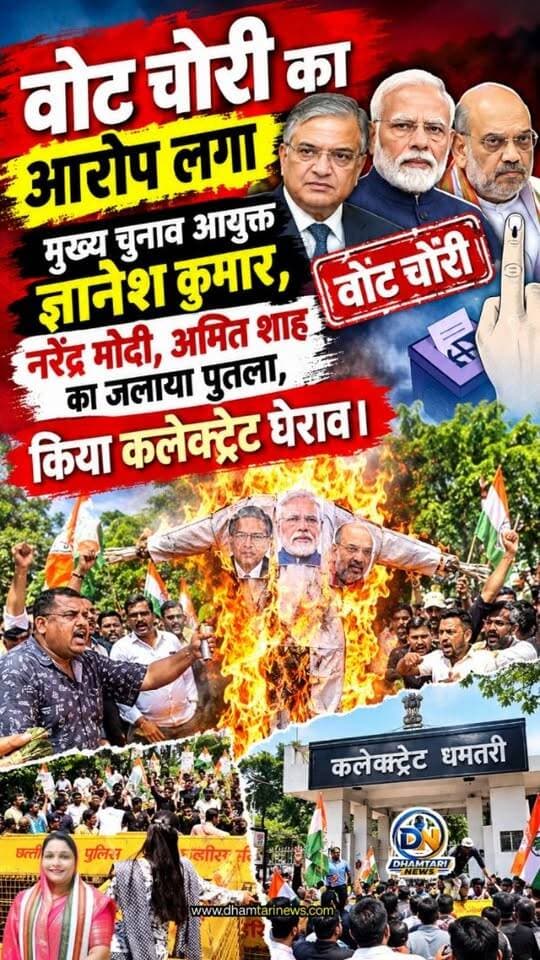 वोट चोरी' के गंभीर आरोपों को लेकर छत्तीसगढ़ के
धमतरी में कांग्रेस ने केंद्र सरकार और निर्वाचन आयोग के खिलाफ बड़ा और उग्र प्रदर्शन किया है।
जिला कांग्रेस कमेटी के नेतृत्व में सैकड़ों कार्यकर्ताओं ने जनपद चौक पर एकत्र होकर जमकर नारेबाजी की और प्रधानमंत्री नरेंद्र मोदी, केंद्रीय गृहमंत्री अमित शाह तथा मुख्य निर्वाचन आयुक्त ज्ञानेश कुमार का पुतला फूंका।
#votchori #votchorikaarop #putladahan #congressnejalayagyaneshkumarkaputla #gyaneshkumarelectioncommissioner Neelam Chandrakar Tarni Neelam chandrakar Omkar Sahu