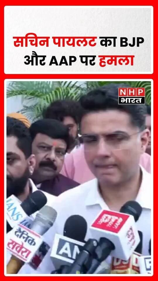दिल्ली में पंजाब कांग्रेस प्रभारी सचिन पायलट ने ड्रग्स और सीमा सुरक्षा के मुद्दे पर केंद्र सरकार और पंजाब की AAP सरकार पर सवाल उठाए। उन्होंने कहा कि केंद्र की जिम्मेदारी सीमा से ड्रग्स और अवैध हथियारों की तस्करी रोकने की है, जबकि पंजाब सरकार नशे की समस्या से निपटने में विफल रही है। पायलट ने बताया कि कांग्रेस का अभियान जारी है और राहुल गांधी व मल्लिकार्जुन खरगे जल्द पंजाब का दौरा करेंगे।
.
.
.
.
#SachinPilot #PunjabCongress #PunjabPolitics #AAP #BJP #DrugFreePunjab #PunjabNews #Congress #RahulGandhi #MallikarjunKharge #PoliticalNews #nhpbharat