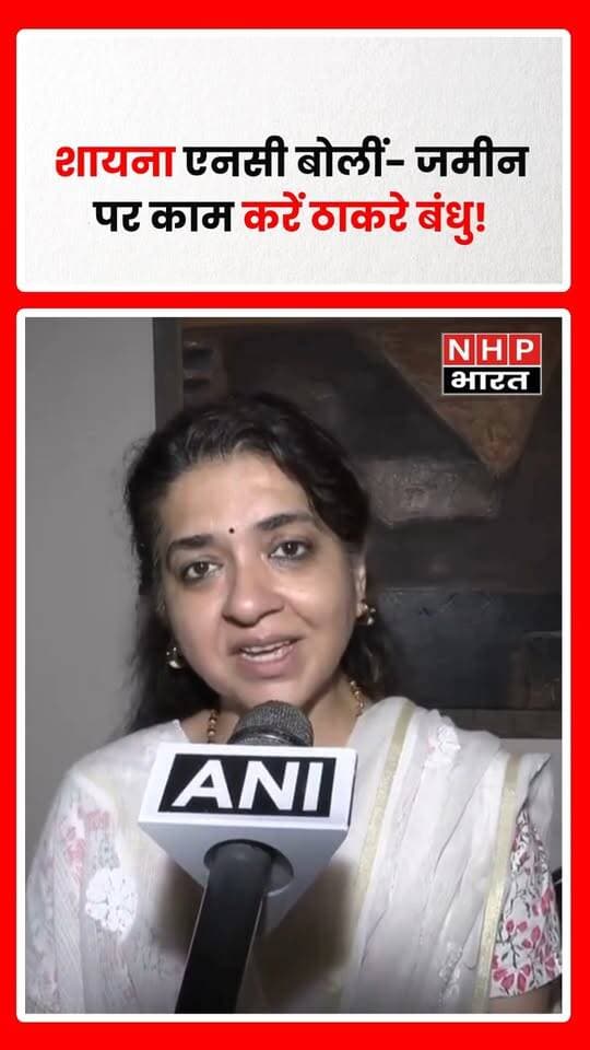 मुंबई में ठाकरे भाइयों के चुनाव आयोग के खिलाफ प्रस्तावित विरोध प्रदर्शन को लेकर शिवसेना नेता शायना एनसी ने प्रतिक्रिया दी। उन्होंने कहा कि केवल प्रेस कॉन्फ्रेंस और आंदोलन से बात नहीं बनेगी, बल्कि उद्धव ठाकरे और राज ठाकरे को जमीन पर काम करना होगा। उद्धव और राज ठाकरे ने 4 अक्टूबर को मुंबई में चुनाव आयोग के खिलाफ संयुक्त मार्च का ऐलान किया है।
.
.
.
.
#ShainaNC #UddhavThackeray #RajThackeray #ShivSena #MNS #ElectionCommission #MumbaiNews #MaharashtraPolitics #PoliticalNews #NHPBharat