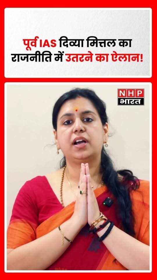 उत्तर प्रदेश कैडर की पूर्व IAS अधिकारी दिव्या मित्तल ने प्रशासनिक सेवा से इस्तीफे के बाद राजनीति में आने का ऐलान किया है। उन्होंने कहा कि वह किसी राजनीतिक दल के साथ जुड़ने के बजाय सीधे जनता के साथ मिलकर राजनीतिक मंच बनाने की दिशा में काम करेंगी।
.
.
.
.
#DivyaMittal #IAS #FormerIAS #Politics #UttarPradesh #UPNews #DivyaMittalPolitics #PoliticalNews #LucknowNews #NHPBharat