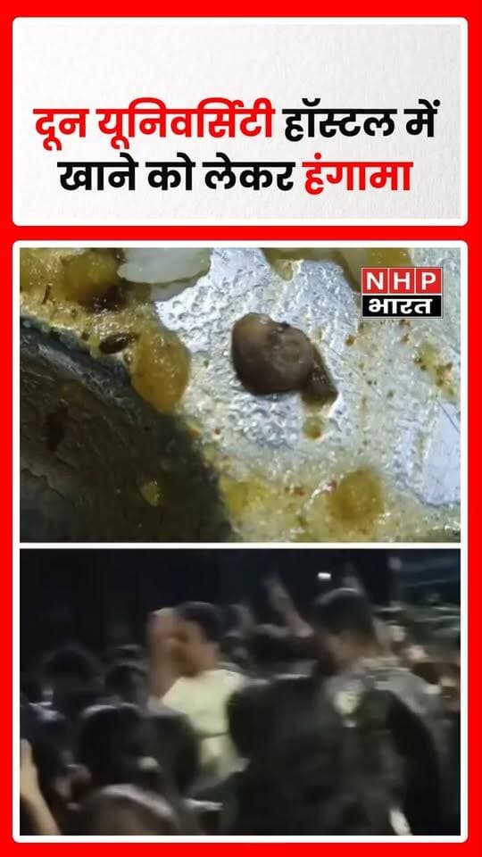देहरादून की दून यूनिवर्सिटी के अलकनंदा गर्ल्स हॉस्टल में भोजन में कीड़े मिलने का आरोप लगाते हुए छात्राओं ने जमकर विरोध प्रदर्शन किया। छात्राओं ने खाने की गुणवत्ता की जांच कराने और लापरवाही के लिए जिम्मेदार लोगों के खिलाफ कार्रवाई की मांग की।
.
.
.
.
#Dehradun #DoonUniversity #Uttarakhand #HostelNews #GirlsHostel #StudentProtest #FoodQuality #DehradunNews #UttarakhandNews #nhpbharat