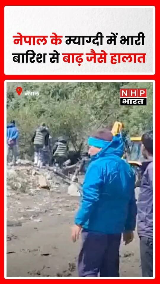 नेपाल के म्याग्दी जिले में लगातार हो रही भारी बारिश के चलते कई इलाकों में बाढ़ जैसे हालात बन गए हैं। जलभराव के कारण कई जगह सड़क संपर्क बाधित हुआ है, जिससे लोगों की आवाजाही प्रभावित हुई। खराब मौसम के चलते स्थानीय लोगों को मुश्किलों का सामना करना पड़ रहा है और जनजीवन प्रभावित हुआ है।
.
.
.
.
#Nepal #Myagdi #NepalRain #HeavyRain #Flood #FloodAlert #NepalNews #Rainfall #WeatherNews #nhpbharat