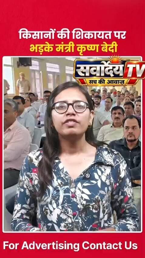 किसानों की शिकायत सुनते ही भड़के मंत्री कृष्ण बेदी! जानिए क्या है पूरा मामला 🔥