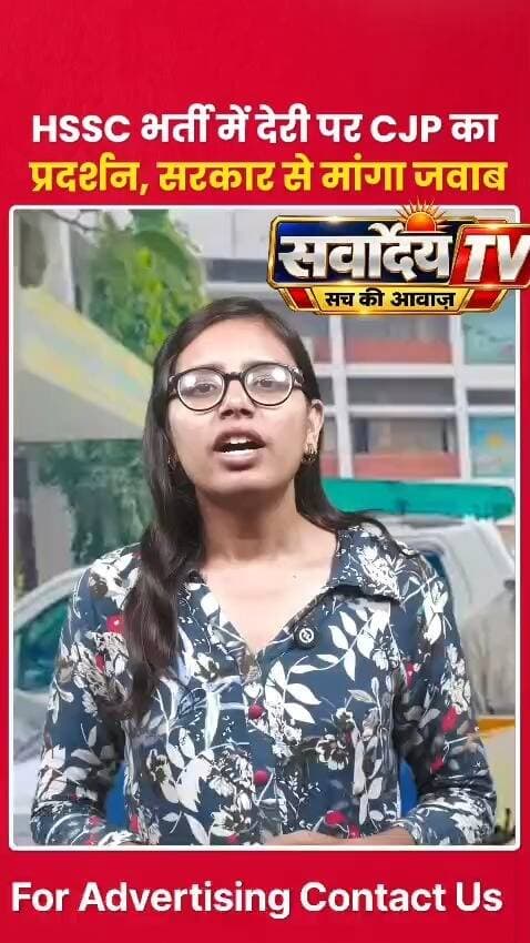 HSSC भर्ती में देरी पर बढ़ा बवाल! CJP का बड़ा प्रदर्शन, सरकार से मांगा सीधा जवाब! 🚨
#HSSCRecruitment #HSSC #CJPProtest #HaryanaNews #JobAlert #StudentsProtest #HaryanaGovernment #SarvodayaTV #LatestNews #BreakingNews