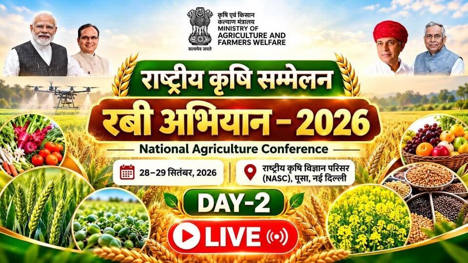 राष्ट्रीय कृषि सम्मेलन – रबी अभियान 2026 | National Agriculture Conference