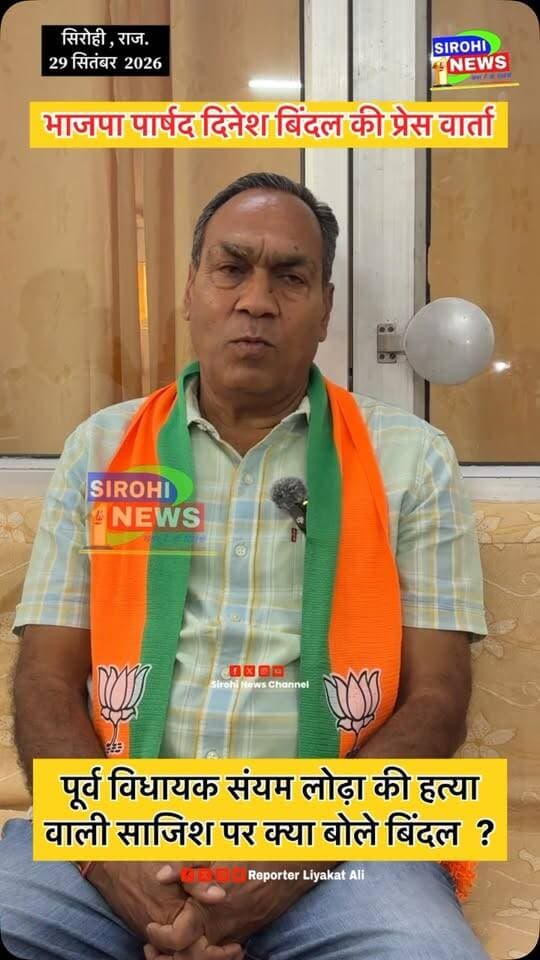 भाजपा पार्षद दिनेश बिंदल ने पूर्व विधायक लोढ़ा के हत्या कि साजिश पर क्या कहा देखे ? बिंदल ने गंभीर मुद्दे पर सर्किट हॉउस मे पत्रकारों से कि वार्ता।
Sanyam Lodha SP Sirohi
#SanyamLodha #DineshBindal #BJP #Congress