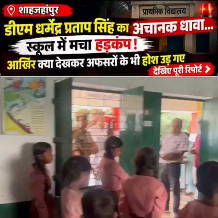 #शाहजहांपुर जनपद के #जिलाधिकारी धर्मेंद्र प्रताप सिंह की #क्षेत्र के गांव #बेहटा #विद्यालय के #निरीक्षण के दौरान #विद्यार्थियों से #सीधी बात।#शिक्षकों को दी #नसीहत।