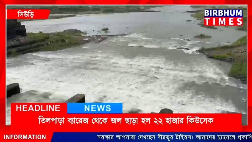 তিলপাড়া ব্যারেজ থেকে জল ছাড়া হল ২২ হাজার কিউসেক, আতঙ্কে নদী তীরবর্তী গ্রাম।