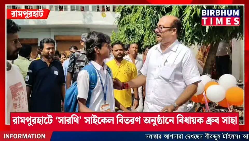 ভোটে জয়ের পরও থামেননি ধ্রুব সাহা, রামপুরহাটে ‘সারথি’ সাইকেল বিতরণ অনুষ্ঠানে বিধায়ক ধ্রুব সাহা।
