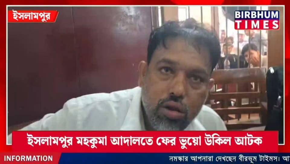 ইসলামপুর মহকুমা আদালতে ফের ভুয়ো উকিল আটক, পুলিশের হাতে তুলে দিলেন বার অ্যাসোসিয়েশনের সদস্যরা।
#fakeadvocate
#islampurpolice
#islampurcourt
#birbhumtimes