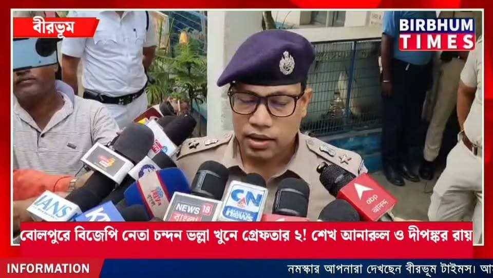 বীরভূমের বোলপুরে বিজেপি নেতা চন্দন ভল্লা খুনে গ্রেফতার ২! শেখ আনারুল ও দীপঙ্কর রায়