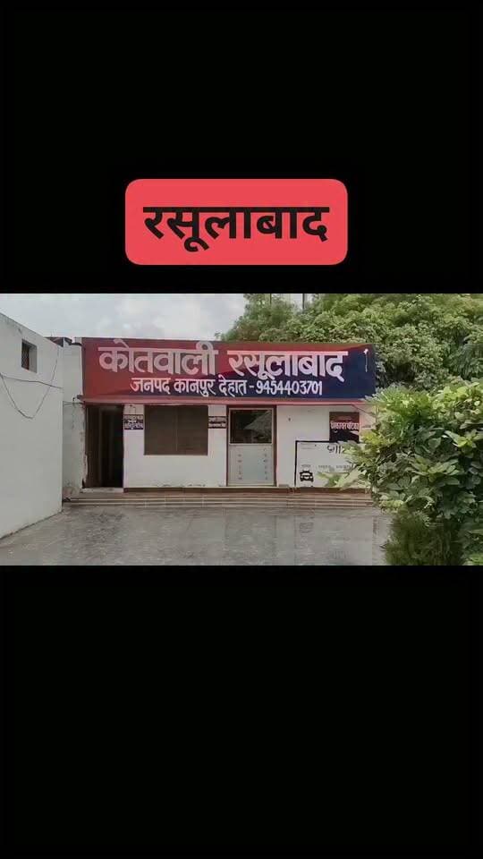 #रसूलाबाद घर में घुसकर युवक से दबंगों ने की मारपीट,जान से मारने की धमकी देने का आरोप शिकायत पर पुलिस ने किया मामला दर्ज...
#Rasulabad #kanpurdehat #crimenews
