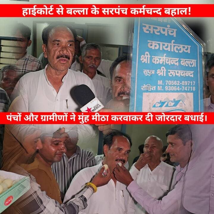 हाईकोर्ट से बहाल हुए बल्ला के निलंबित सरपंच, पंचों-ग्रामीणों ने मिठाई खिलाकर जताई खुशी 🎉
#BallaVillage #Sarpanch #HighCourt #HaryanaNews #LocalNews