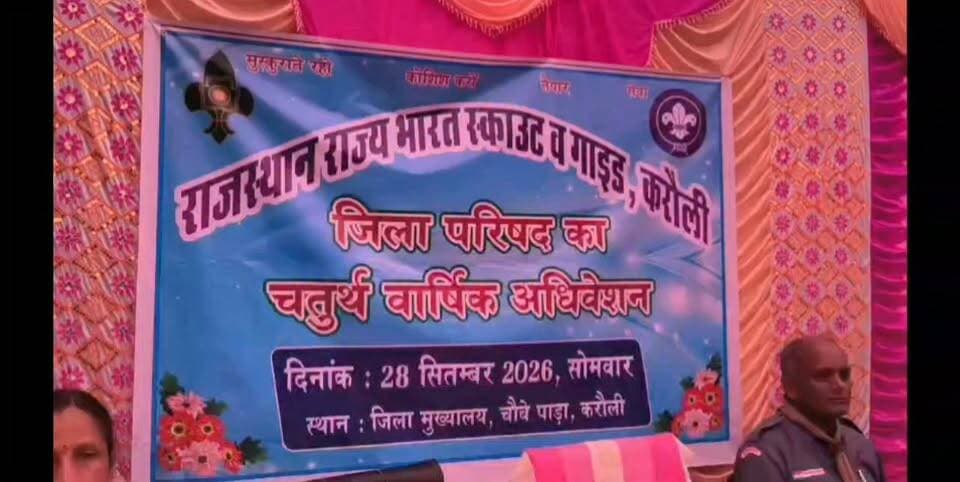 भारत स्काउट व गाइड जिला परिषद का चतुर्थ वार्षिक अधिवेशन में मुख्य जिला शिक्षा अधिकारी सुनील कुमार शर्मा ने कहा प्रत्येक विद्यालय में संचालित हो स्काउट गाइड गतिविधियां
करौली भारत स्काउट व गाइड जिला परिषद का चतुर्थ वार्षिक अधिवेशन मुख्य जिला शिक्षा अधिकारी सुनील कुमार शर्मा की अध्यक्षता एवं जिला शिक्षा अधिकारी मुख्यालय माध्यमिक शिक्षा सर्वेश कुमार गुप्ता के मुख्य आथित्य में संपन्न हुआ।
सी ओ स्काउट अनिल कुमार गुप्ता ने मंगलवार दोपहर 3:00 बजे बताया कि अधिवेसन में मुख्य जिला शिक्षा अधिकारी सुनील कुमार शर्मा ने कहा कि स्काउट गाइड गतिविधि बालक बालिकाओं में संस्कार उत्पन्न करती है इसलिए अधिक से अधिक बालक बालिकाओं को स्काउट गाइड से जोड़ा जाना चाहिए उन्होंने कहा कि वह स्वयं भी 4 वर्ष तक स्काउट रह चुके हैं।इस दौरान मुख्य ब्लॉक शिक्षा अधिकारी टोडाभीम शिवकेश मीणा, अतिरिक्त जिला शिक्षा अधिकारी मुख्यालय माध्यमिक शिक्षा रजनी गोयल, मुख्य ब्लॉक शिक्षा अधिकारी नादोती कमल राम मीणा, मुख्य ब्लॉक शिक्षा अधिकारी श्री महावीर जी सीमा जादौन, मुख्य ब्लॉक शिक्षा अधिकारी मासलपुर ओम प्रकाश मीणा आदि मौजूद रहे।