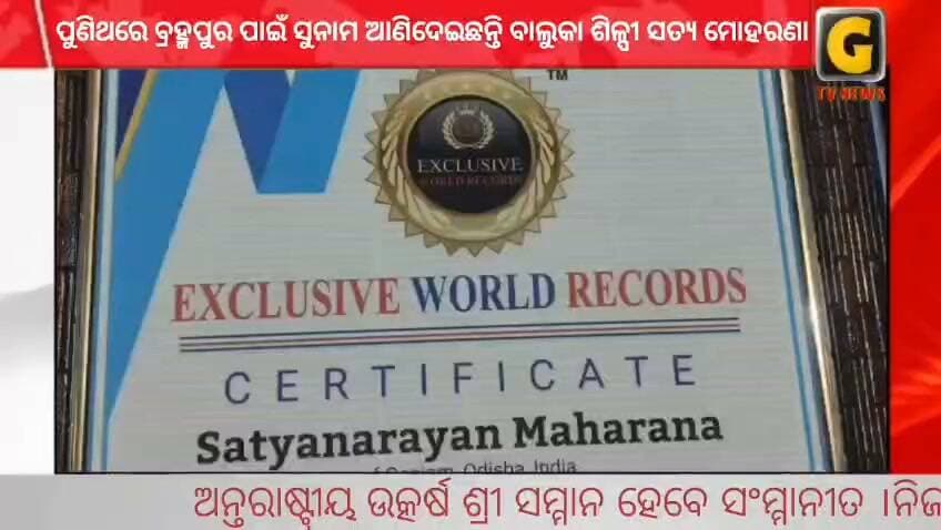 ପୁଣିଥରେ ବ୍ରହ୍ମପୁର ପାଇଁ ସୁନାମ ଆଣିଦେଇଛନ୍ତି ବାଲୁକା ଶିଳ୍ପୀ ସତ୍ୟ ମୋହରଣା
#gtvnewsodisha #berhampur #ganjam #odisha #silkcity