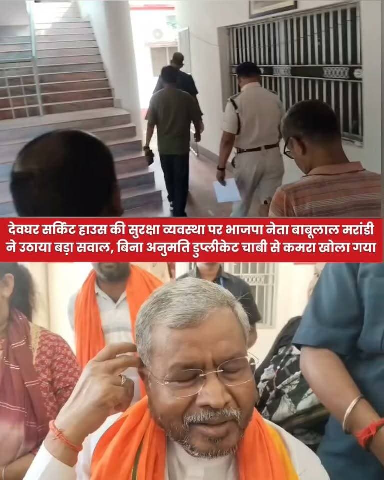 देवघर सर्किट हाउस की सुरक्षा व्यवस्था पर भाजपा नेता बाबूलाल मरांडी ने उठाया बड़ा सवाल, बिना अनुमति डुप्लीकेट चाबी से कमरा खोलने का लगाया आरोप
