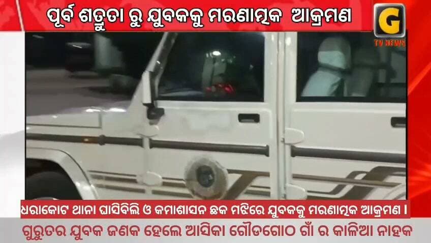 ପୁଣି ଅଶାନ୍ତ ଗଞ୍ଜାମ, ଧରାକୋଟ ଘାସିବିଲି ଠାରେ ବିଜେପି କର୍ମୀଙ୍କୁ ମରଣାନ୍ତକ ଆକ୍ରମଣ।