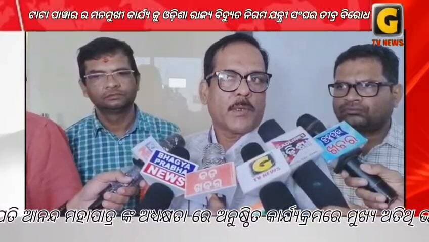 ଟାଟା ପାୱାର ର ମନମୁଖୀ କାର୍ଯ୍ୟ କୁ ଓଡ଼ିଶା ରାଜ୍ୟ ବିଦ୍ୟୁତ ନିଗମ ଯନ୍ତ୍ରୀ ସଂଘର ତୀବ୍ର ବିରୋଧ
#gtvnewsodisha #berhampur #ganjam #odisha #silkcity