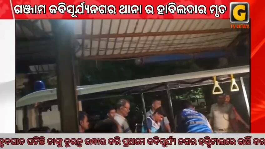 କବିସୂର୍ଯ୍ୟ ନଗର ଥାନାରେ କାର୍ଯ୍ୟରତ ହାବିରଦାଲଙ୍କ ହୃଦଘାତରେ ଗଲା ଜୀବନ