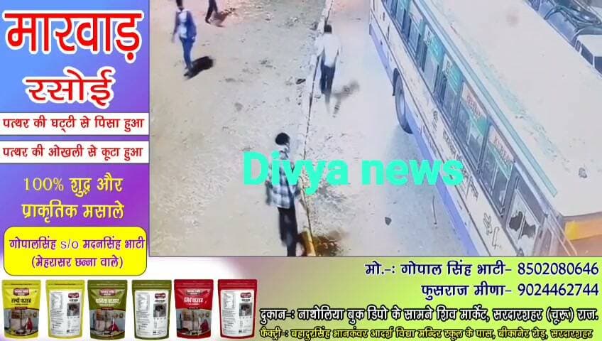 तारानगर में दबंगई! साहवा सर्किल पर रोडवेज बस पर लाठी-डंडों से हमला, तोड़े शीशे; CCTV में कैद हुई पूरी वारदात, केबिन में बैठने की बात पर हुआ विवाद, 3-4 युवकों ने बस को बनाया निशाना; पुलिस जांच में जुटी
