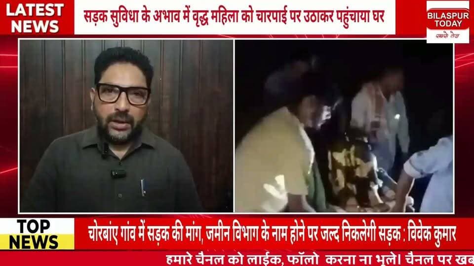 सड़क सुविधा के अभाव में वृद्ध महिला को चारपाई पर उठाकर पहुंचाया घर #