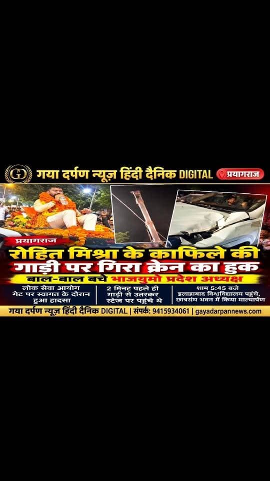 प्रयागराज में रोहित मिश्रा का जोरदार स्वागत, काफिले की गाड़ी पर गिरा क्रेन का हुक!
==================== गया दर्पण न्यूज़ हिंदी दैनिक चीफ एडिटर सोमराज स्वर्णकार दिनांक 29 सितंबर 2026 दिन मंगलवार
===================
प्रयागराज। भारतीय जनता युवा मोर्चा (BJYM) के प्रदेश अध्यक्ष रोहित मिश्रा सोमवार को पहली बार प्रदेश अध्यक्ष बनने के बाद प्रयागराज पहुंचे। लोक सेवा आयोग गेट के पास समर्थकों द्वारा किए जा रहे स्वागत के दौरान एक क्रेन का हुक टूटकर उनके काफिले की एक गाड़ी पर जा गिरा। बताया गया कि घटना से करीब दो मिनट पहले रोहित मिश्रा गाड़ी से निकलकर स्टेज की ओर चले गए थे, जिससे वे सुरक्षित रहे।
प्रयागराज पहुंचने से पहले रोहित मिश्रा के काफिले में 100 से अधिक गाड़ियां शामिल होने की बात सामने आई। इनमें महंगी लग्जरी कारों के साथ कई समर्थकों के वाहन भी शामिल रहे।
रोहित मिश्रा शाम करीब 5:45 बजे इलाहाबाद विश्वविद्यालय पहुंचे। यहां वे छात्रसंघ भवन गए, जहां से उन्होंने अपने राजनीतिक करियर की शुरुआत की थी। उन्होंने छात्रसंघ भवन में शहीद लाल पद्मधर की प्रतिमा पर माल्यार्पण किया।
इस दौरान रोहित मिश्रा ने कहा कि जनता और समर्थकों की पीड़ा को वे समझते हैं और छात्रसंघ भवन में लगे ताले को जल्द खुलवाने के लिए काम करेंगे। इसके बाद शहर में विभिन्न स्थानों पर समर्थकों ने उनका स्वागत किया। स्वागत के दौरान बुलडोजर, डीजे और रोड लाइट भी काफिले में दिखाई दिए।
#Prayagraj #PrayagrajNews #RohitMishra #BJYM #BJP #UttarPradesh #AllahabadUniversity #PoliticalNews #LocalNews #BreakingNews #PrayagrajCity