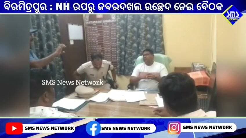 ବିରମିତ୍ରପୁର; NH ଉପରୁ ଜବରଦଖଲ ଉଚ୍ଛେଦ ନେଇ ଗୁରୁତ୍ୱପୂର୍ଣ୍ଣ ବୈଠକ।
#smsnewsnetwork #biramitrapur #muncipality #NH #sandeepmishra