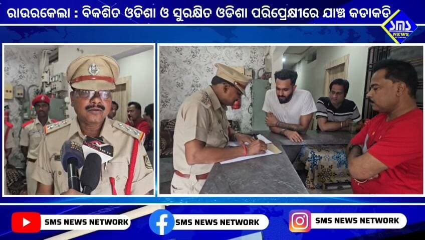 ରାଉରକେଲା; ବିକଶିତ ଓଡିଶା ସୁରକ୍ଷିତ ଓଡିଶା ପରିପ୍ରେକ୍ଷୀରେ ଅଗ୍ନିଶମ ବିଭାଗ ପକ୍ଷରୁ ଯାଞ୍ଚ କଡାକଡି।
#smsnewsnetwork #rourkela #afo #firesafety #dfo