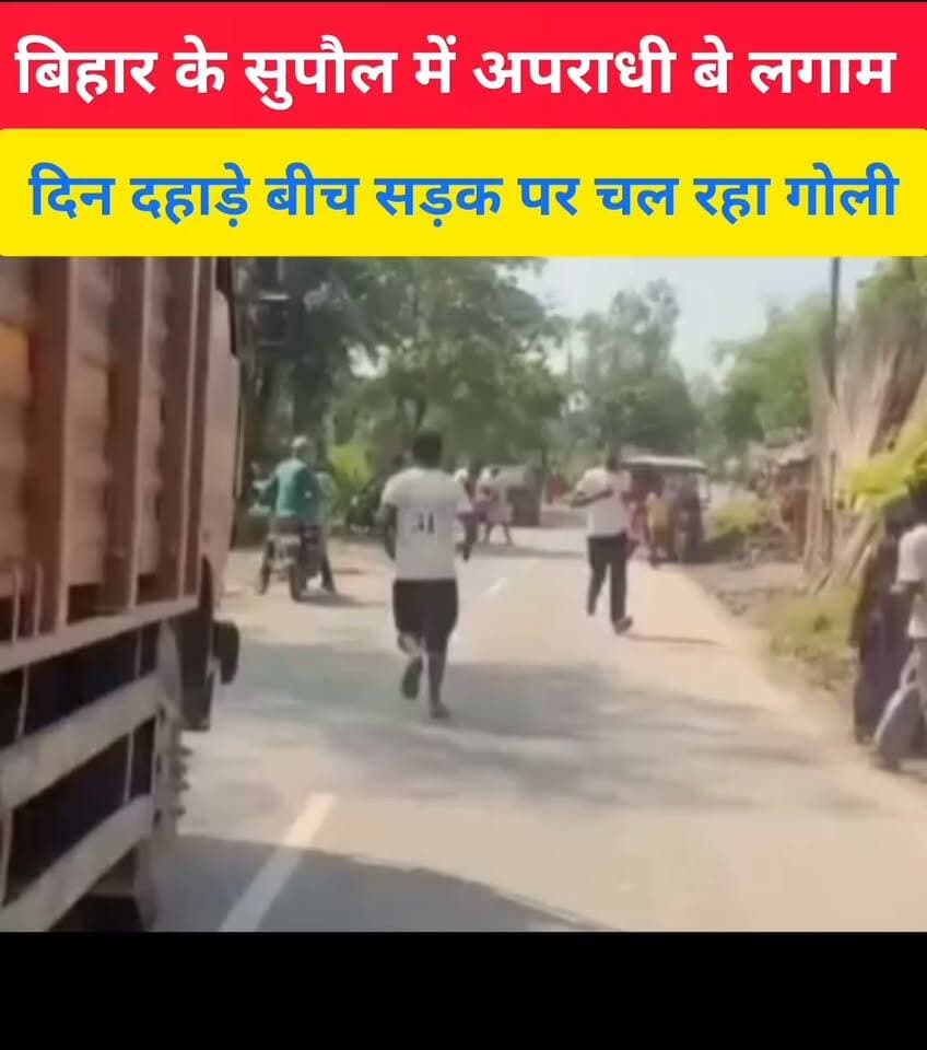 बिहार के सुपौल में अपराधियों का तांडव दिनदहाड़े वीर सड़क पर ताबड़तोड़ चल रहे गोलियां,पहले बाइक सवार को कार में मारी जबरदस्त टक्कर फिर बाइक सवार को उठा कर कार में ले भागा